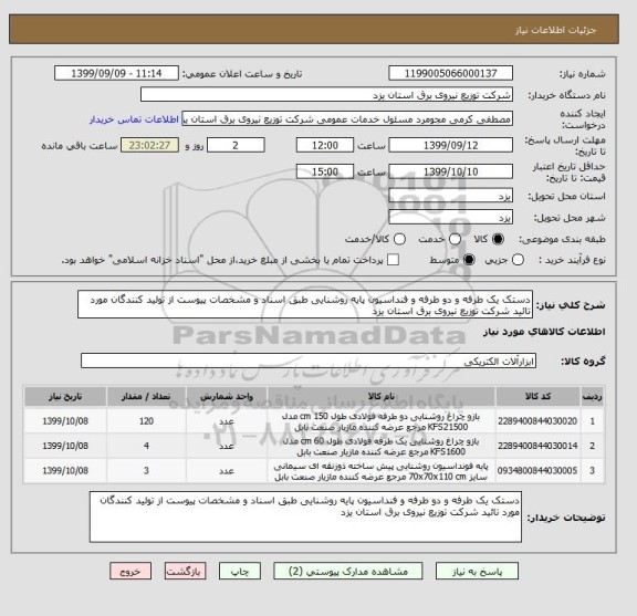 استعلام دستک یک طرفه و دو طرفه و فنداسیون پایه روشنایی طبق اسناد و مشخصات پیوست از تولید کنندگان مورد تائید شرکت توزیع نیروی برق استان یزد 