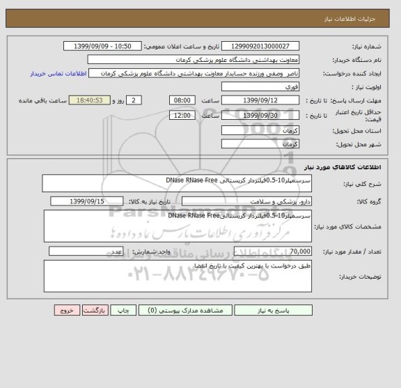 استعلام سرسمپلر10-0.5فیلتردار کریستالی DNase RNase Free