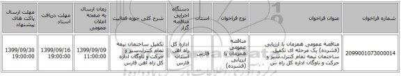 مناقصه عمومی همزمان با ارزیابی (فشرده) یک مرحله ای تکمیل ساختمان نیمه تمام کنترل،سیر و حرکت و ناوگان اداره کل راه س