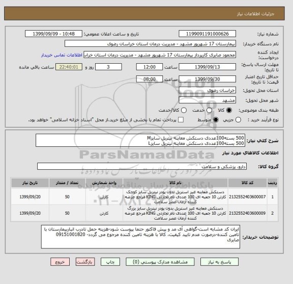 استعلام 500 بسته100عددی دستکش معاینه نیتریل سایزM
500 بسته100عددی دستکش معاینه نیتریل سایزL