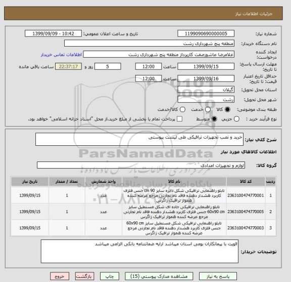 استعلام خرید و نصب تجهیزات ترافیکی طی لیست پیوستی 