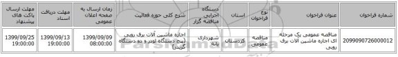 مناقصه عمومی یک مرحله ای اجاره ماشین آلات برف روبی