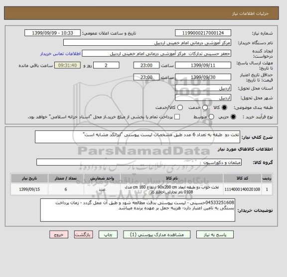 استعلام تخت دو  طبقه به تعداد 6 عدد طبق مشخصات لیست پیوستی "ایرانکد مشابه است"