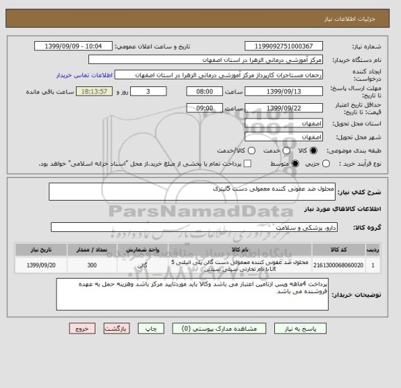 استعلام محلول ضد عفونی کننده معمولی دست 5لیتری