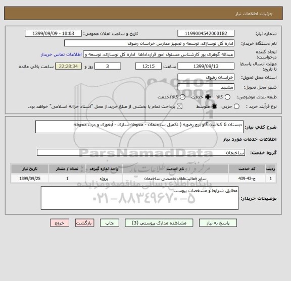 استعلام دبستان 6 کلاسه گاو برج رضویه ( تکمیل ساختمان - محوطه سازی - آبخوری و درب محوطه