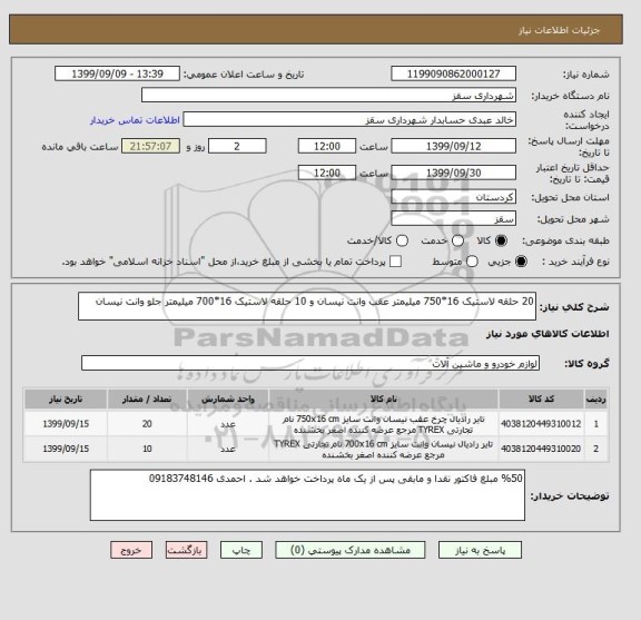 استعلام 20 حلقه لاستیک 16*750 , سامانه ستاد