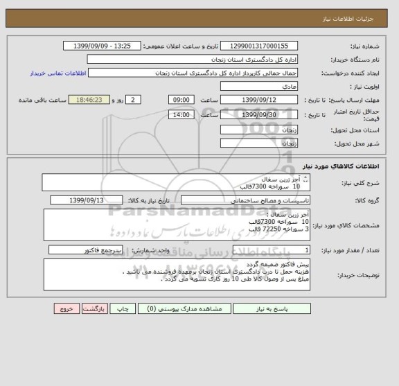 استعلام آجر زرین سفال 10  سوراخه 7300قالب 3 سوراخه 72250 قالب, سامانه تدارکات الکترونیکی دولت 