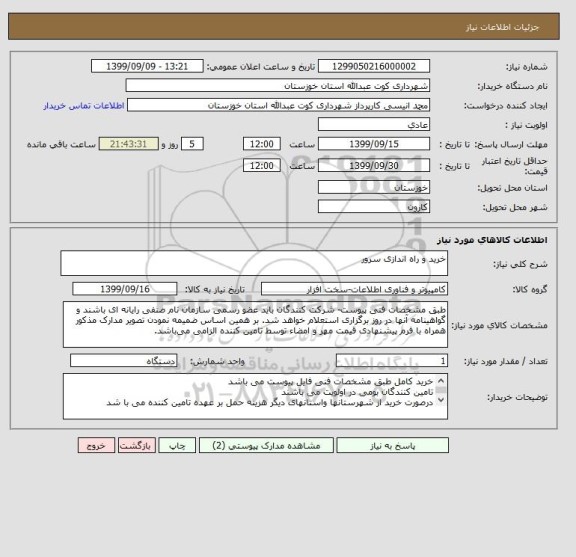 استعلام خرید و راه اندازی سرور 