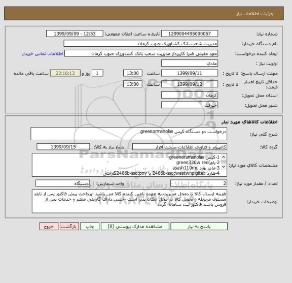 استعلام درخواست دو دستگاه کیس greenormanplas