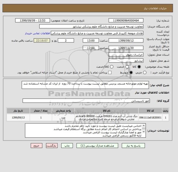 استعلام تهیه لوازم موتورخانه مسجد پردیس مطابق لیست پیوست با پرداخت 70 روزه  از ایران کد مشابه استفتاده شد 