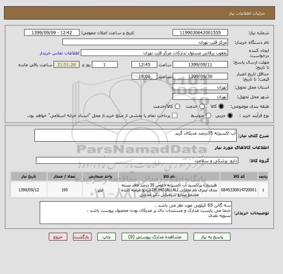 استعلام آب اکسیژنه 35درصد مدیکال گرید