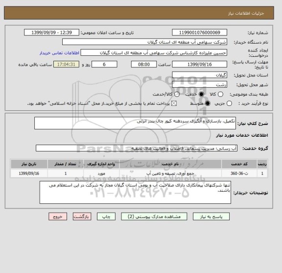 استعلام تکمیل، بازسازی و آبگیری سردهنه کپور چال بندر انزلی