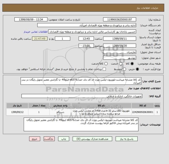 استعلام کد کالا مشابه میباشد-تلویزیون ایکس ویژن ال ای دی -مدلxk570 اینچ49 -با گارانتی معتبر تحویل رایگان در بندر امیرآباد