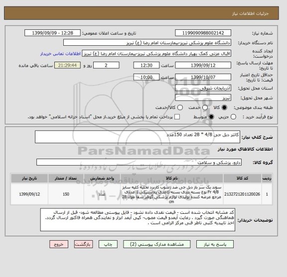 استعلام کاتتر دبل جی 4/8 * 28 تعداد 150عدد