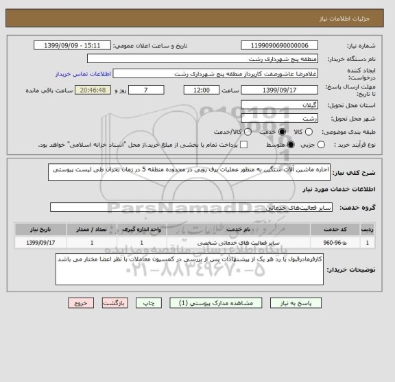 استعلام اجاره ماشین آلات سنگین به منظور عملیات برف روبی در محدوده منطقه 5 در زمان بحران طی لیست پیوستی 