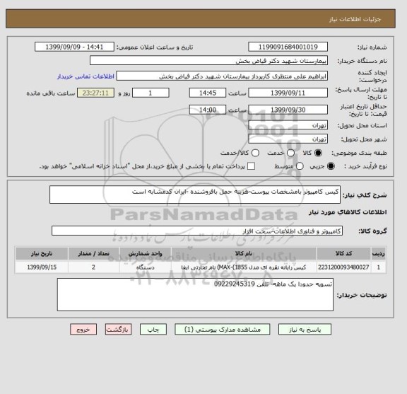 استعلام کیس کامپیوتر بامشخصات پیوست-هزینه حمل بافروشنده -ایران کدمشابه است