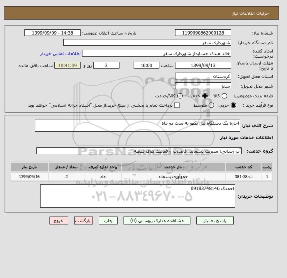 استعلام اجاره یک دستگاه بیل بکهو به مدت دو ماه