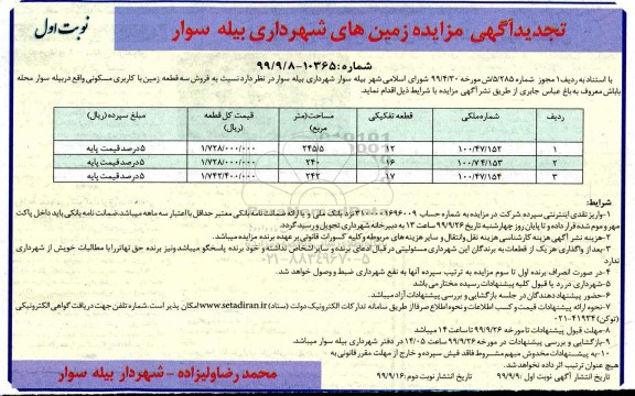 مزایده،مزایده فروش سه قطعه زمین با کاربری مسکونی نوبت اول 