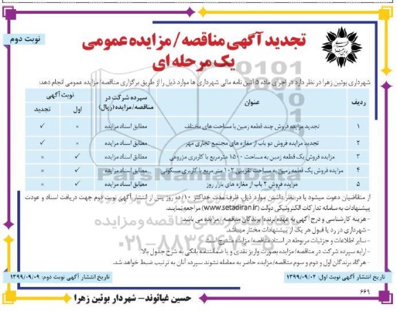 مزایده،مزایده فروش چند قطعه زمین و دوباب مغازه نوبت دوم 