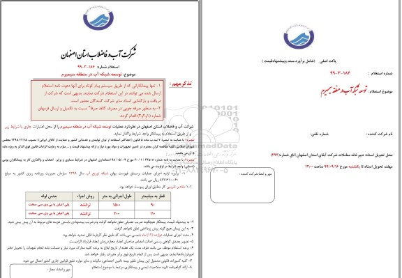 استعلام,استعلام توسعه شبکه آب در منطقه