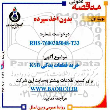 مناقصه, مناقصه خرید قطعات یدکی KSB