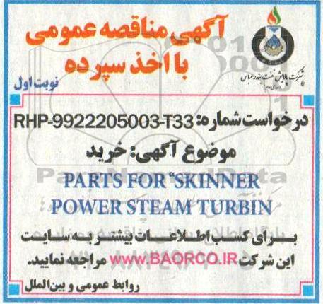 مناقصه خرید PARTS FOR SKINNER POWER STEAM TURBIN