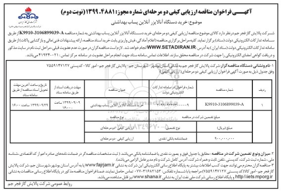 فراخوان مناقصه عمومی , مناقصه خرید دستگاه آنالایزر آنلاین پساب بهداشتی  - نوبت دوم