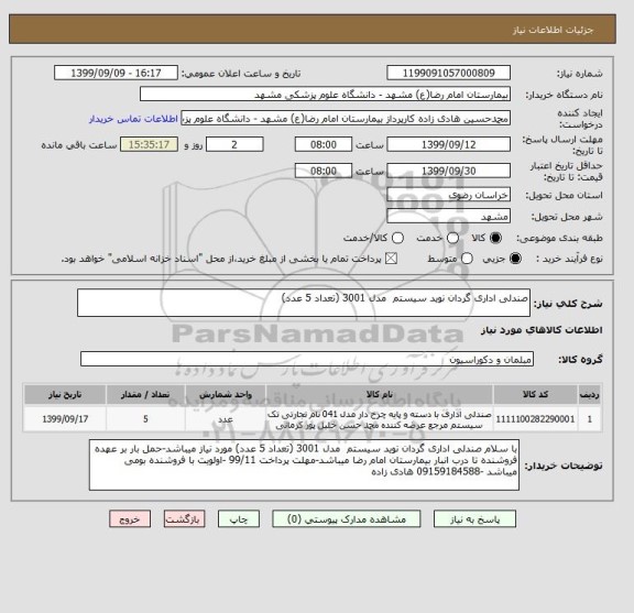 استعلام صندلی اداری گردان نوید سیستم  مدل 3001 (تعداد 5 عدد)