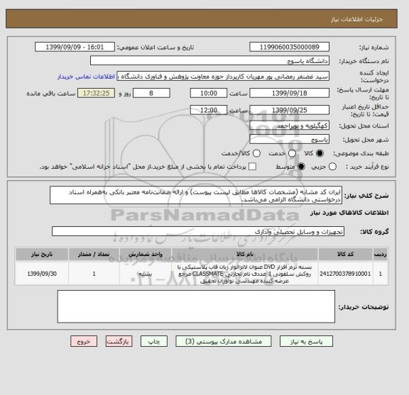 استعلام ایران کد مشابه (مشخصات کالاها مطابق لیست پیوست) و ارائه ضمانت نامه معتبر بانکی به همراه اسناد درخواستی دانشگاه الزامی می باشد.