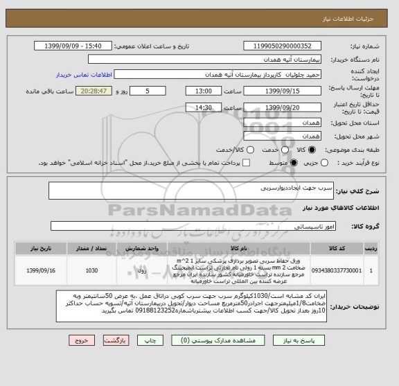 استعلام سرب جهت ایجاددیوارسربی