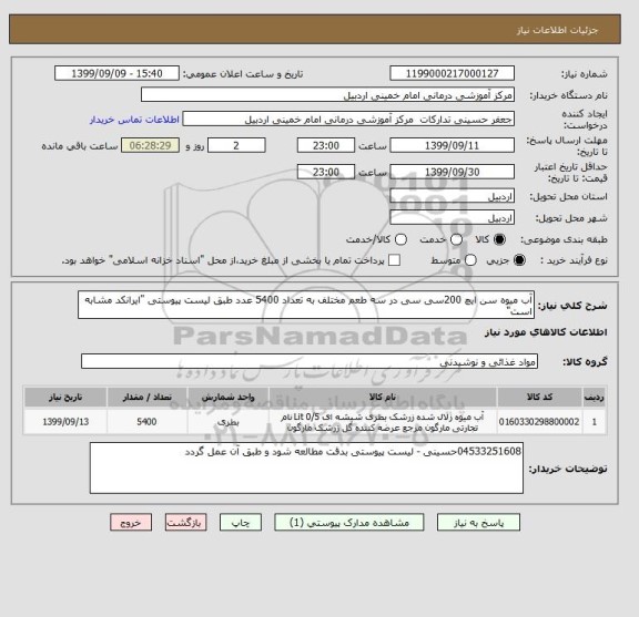 استعلام آب میوه سن ایچ 200سی سی در سه طعم مختلف به تعداد 5400 عدد طبق لیست پیوستی "ایرانکد مشابه است"