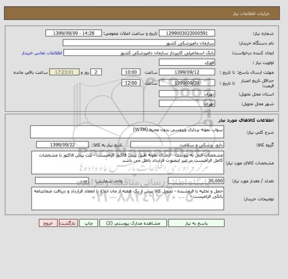 استعلام سواب نمونه برداری ویروسی بدون محیط (WTM)