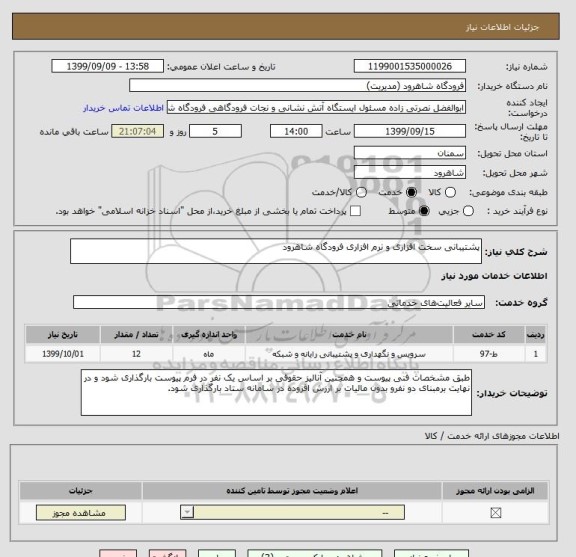 استعلام پشتیبانی سخت افزاری و نرم افزاری فرودگاه شاهرود