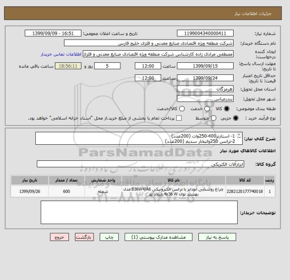 استعلام 1- استارتر400-250وات (200عدد)
2-ترانس 250واتبخار سدیم (200عدد)
3-سرپیچ لامپ بخار سدیم 250وات (200عدد) 09177685371