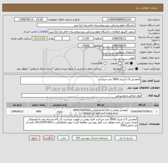 استعلام آبمعدنی 1.5 لیتری 3600 عدد میباشد