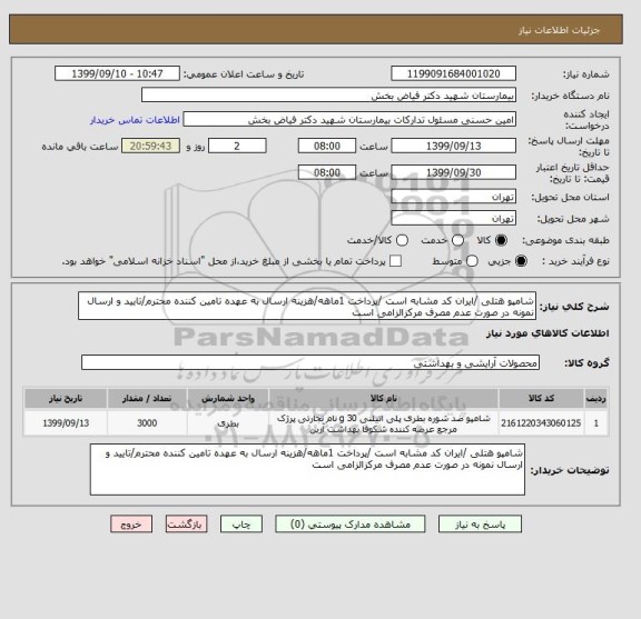 استعلام شامپو هتلی /ایران کد مشابه است /پرداخت 1ماهه/هزینه ارسال به عهده تامین کننده محترم/تایید و ارسال نمونه در صورت عدم مصرف مرکزالزامی است