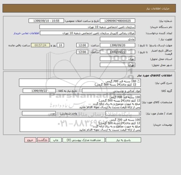 استعلام 100 بسته قند 700 گرمی 
12 کیلو چای(24 بسته 500 گرمی)
مبلغ به صورت مجموع و به ریال ارائه گردد
پس از ارائه قیمت نسبت به ارسال نمونه اقدام نمایید