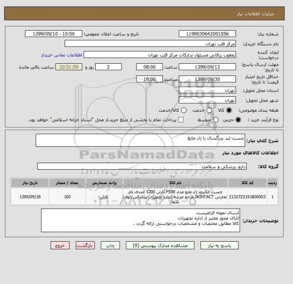 استعلام چست لید بزرگسال با ژل مایع 