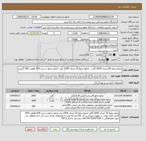 استعلام صابون مایع 20 لیتری 2000 گالن ، صابون مایع 10 لیتری 1000 لیتر ، صابون مایع دستی 200 قوطی 500 گرمی