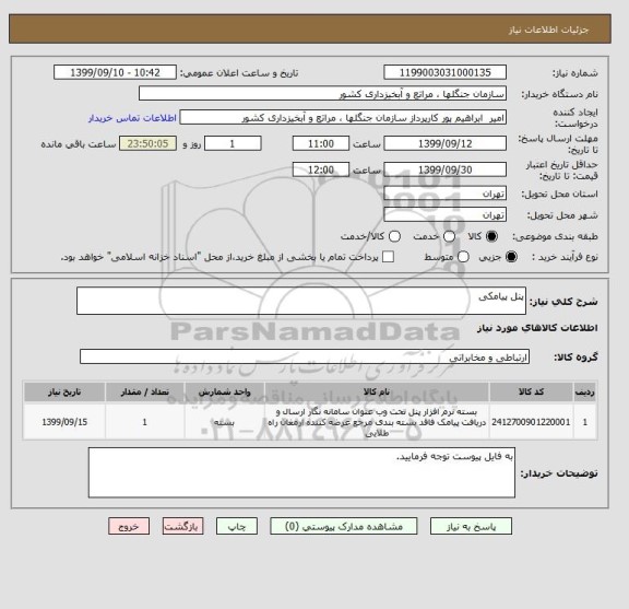 استعلام پنل پیامکی