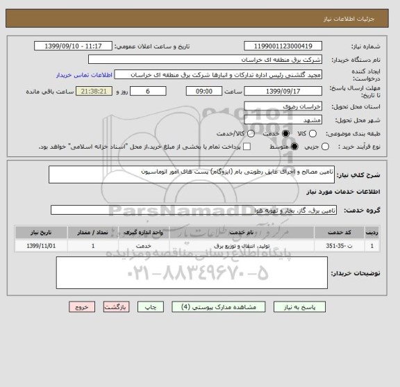 استعلام تامین مصالح و اجرای عایق رطوبتی بام (ایزوگام) پست های امور اتوماسیون