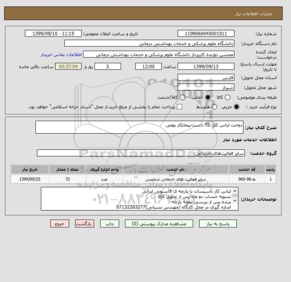 استعلام دوخت لباس کار -72 دست-پیمانکار بومی