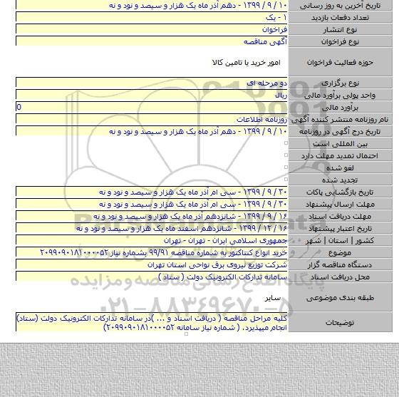 خرید انواع کنتاکتور به شماره مناقصه ۹۹/۹۱ بشماره نیاز ۲۰۹۹۰۹۰۱۸۱۰۰۰۰۵۲