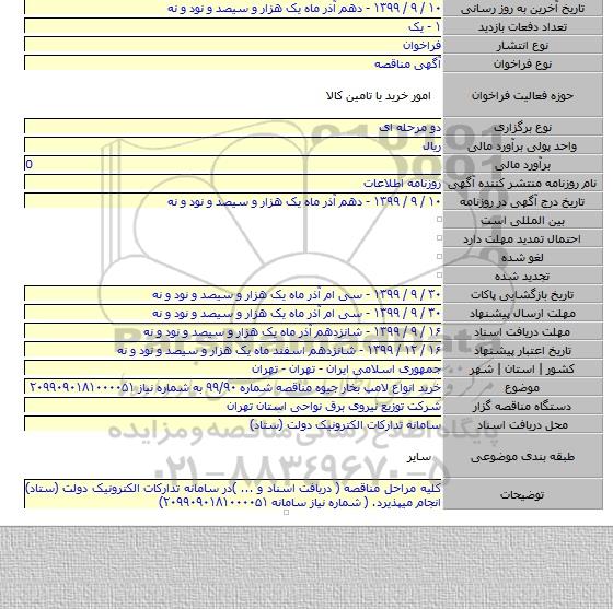 خرید انواع لامپ بخار جیوه مناقصه شماره ۹۹/۹۰ به شماره نیاز ۲۰۹۹۰۹۰۱۸۱۰۰۰۰۵۱