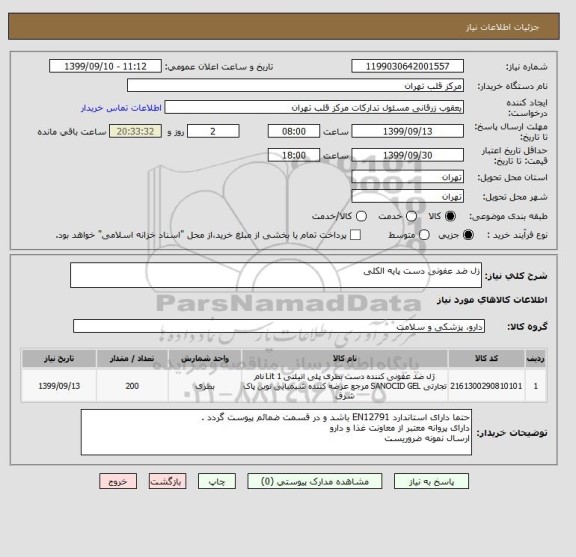 استعلام زل ضد عفونی دست پایه الکلی