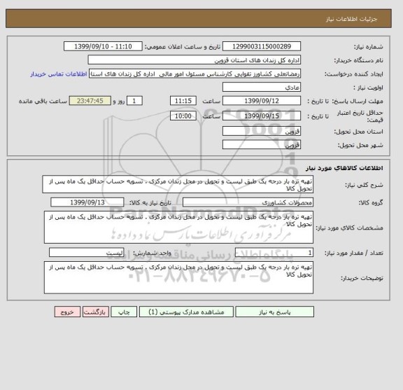 استعلام تهیه تره بار درجه یک طبق لیست و تحویل در محل زندان مرکزی . تسویه حساب حداقل یک ماه پس از تحویل کالا