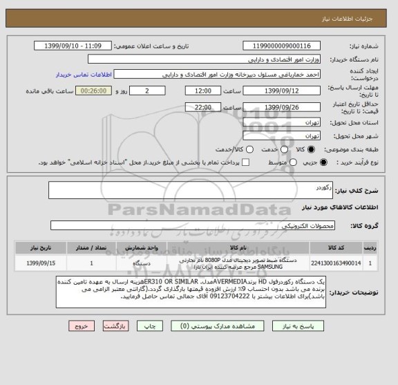 استعلام رکوردر