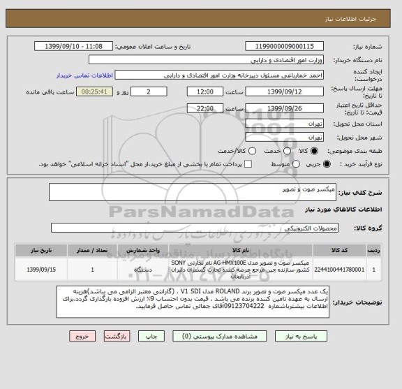 استعلام میکسر صوت و تصویر