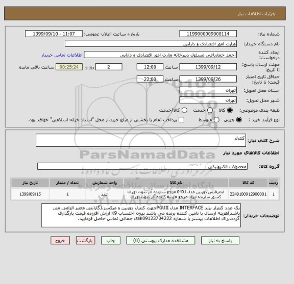 استعلام کنترلر