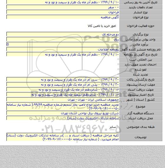 تجدید مناقصه خرید انواع لامپ بخار سدیم شماره مناقصه ۹۹/۸۹ ( شماره نیاز سامانه ۲۰۹۹۰۹۰۱۸۱۰۰۰۰۵۰(